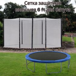 Сетка защитная внешняя 6 ft для батута